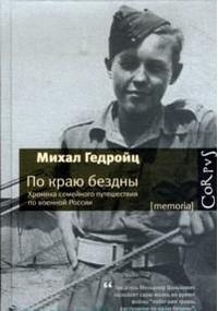 Гедройц Михал. По краю бездны. Хроника семейного путешествия по военной России