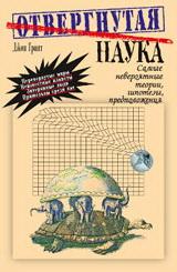 Грант Джон Э.. Отвергнутая наука. Самые невероятные теории, гипотезы, предположения