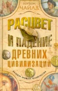 Чайлд Г.. Расцвет и падение древних цивилизаций