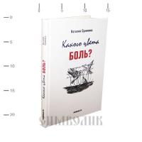 Сухинина Наталия Евгеньевна. Какого цвета боль