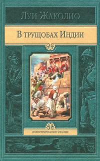 Жаколио Луи. В трущобах Индии