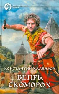 Калбазов Константин Георгиевич. Вепрь. Скоморох