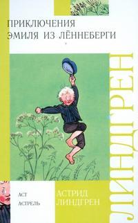 Линдгрен Астрид Анна Эмилия. Приключения Эмиля из Леннеберги