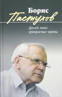 Пастухов Борис Николаевич. Друзей моих прекрасные черты