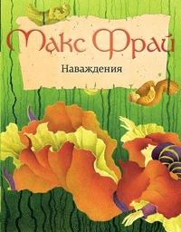Фрай М.. Наваждения