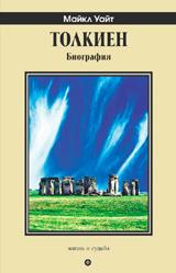 Уайт Майкл. Толкиен. Биография