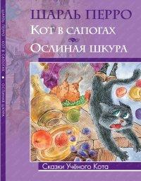 Перро Шарль. Кот в сапогах. Ослиная шкураъ