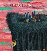 Перро Ш.. Спящая красавица