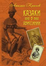 Краснов Петр Николаевич. Казаки в Абиссинии