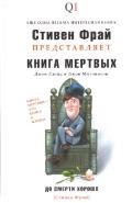 Ллойд Д., Митчинсон Д.. Книга мертвых