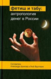 сборник. Фетиш и табу. Антропология денег в России