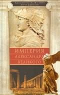 Магаффи Дж.П., Джилман А.. Империя Александра Великого