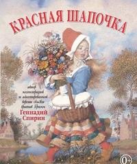 Братья Гримм. Красная шапочка