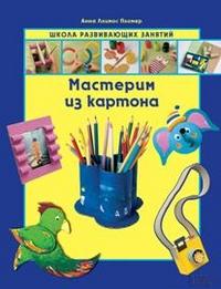 Ллимос Пломер Анна. Мастерим из картона