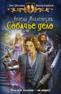 Баженов Виктор Олегович, Шелонин Олег Александрович. Ангелы Миллениума. Собачье дело