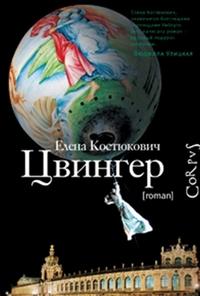 Костюкович Е.. Цвингер