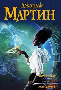 Мартин Д.. Хроники тысячи миров