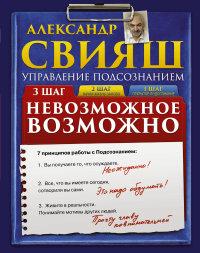 Свияш А.Г.. Невозможное возможно (+ CD-ROM)