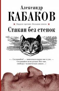 Кабаков А.А.. Стакан без стенок