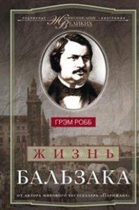 Робб Грэм. Жизнь Бальзака