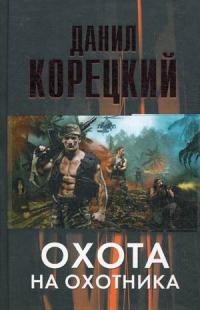 Корецкий Данил Аркадьевич. Охота на Охотника