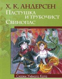 Андерсен Ханс Кристиан. Пастушка и трубочист. Свинопас