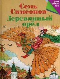 Шарычева Дарья. Семь Симеонов. Деревянный орел