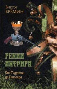 Еремин Виктор Николаевич. Гении интриги. От Годунова до Гитлера