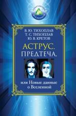 Тихоплав Виталий . Аструс. Предтеча, или Новые данные о Вселенной