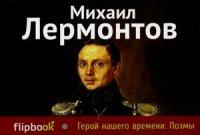 Лермонтов Михаил Юрьевич. Герой нашего времени. Поэмы