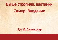 Сэлинджер Джером Д.. Выше стропила, плотники. Симор: Введение