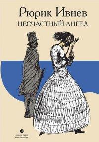 Ивнев Р.. Несчастный Ангел