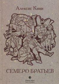 Киви А.. Семеро братьев