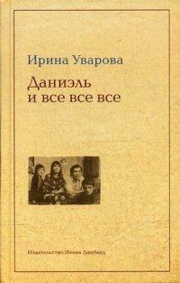 Уварова Ирина Павловна. Юлий Даниэль и все все все