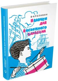 Крапивин Владислав Петрович. Палочки для Васькиного барабана. Повести. Рассказы