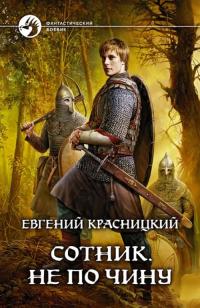 Красницкий Евгений Сергеевич. Сотник 2. Не по чину