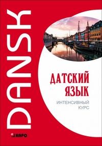 Канарская М. Е., Ломагина А. В., Остергаард О.. Датский язык. Интенсивный курс. Учебное пособие. Гриф МО РФ