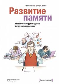 Лорейн Гарри, Лукас Джерри. Развитие памяти. Классическое руководство по улучшению памяти