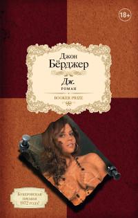 Берджер Джон. Дж.