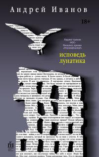 Иванов Андрей Вячеславович. Исповедь лунатика