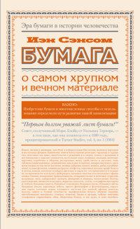 Сэнсом Иэн. Бумага. О самом хрупком и вечном материале