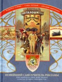 Аверченко Аркадий Тимофеевич, Черный Саша, Тэффи Надежда Александровна. Новейший самоучитель рекламы