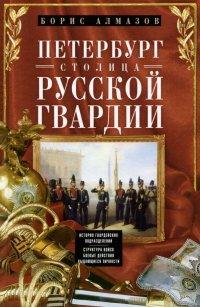 Алмазов Борис Александрович. Петербург - столица русской гвардии