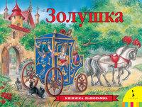 Летова С.. Золушка. Книжка-панорамка