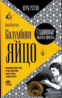 Игнатьев Иван. Колумбово яйцо