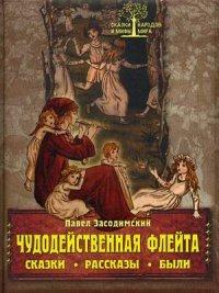 Засодимский Павел Владимирович. Чудодейственная флейта. Сказки. Рассказы. Были