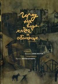 Липскеров Михаил Федорович. Город на воде, хлебе и облаках