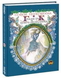 Прокофьева Софья Леонидовна. Глазастик и ключ-невидимка