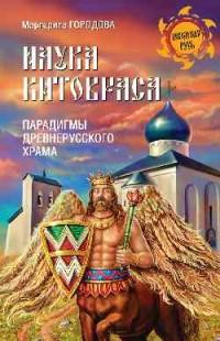 Городова Маргарита Николаевна. Наука Китовраса. Парадигмы древнерусского храма