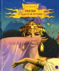 Пушкин Александр Сергеевич. Сказка о золотом петушке